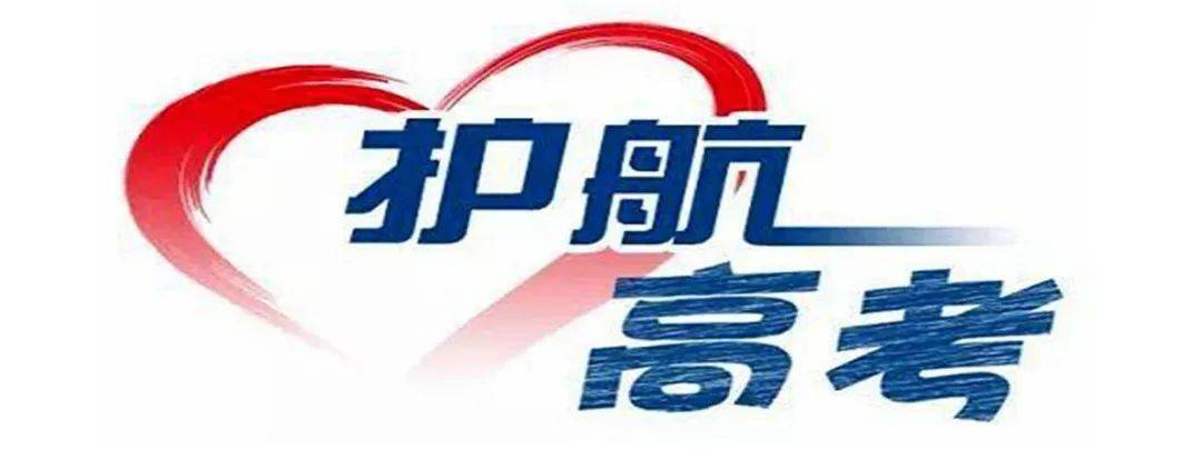 天津12项举措护航高考考生我市2021年普通高考将于6月7日,8日举行