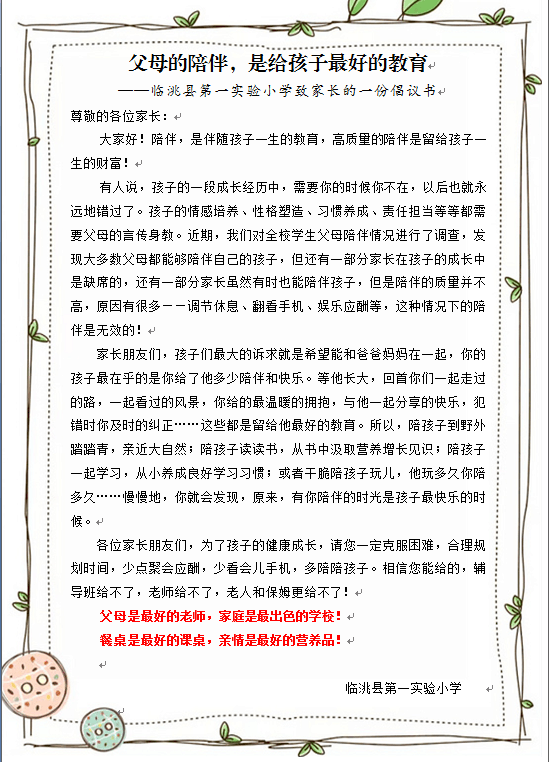 临洮县第一实验小学关于落实"五项管理"致家长的一封信_孩子