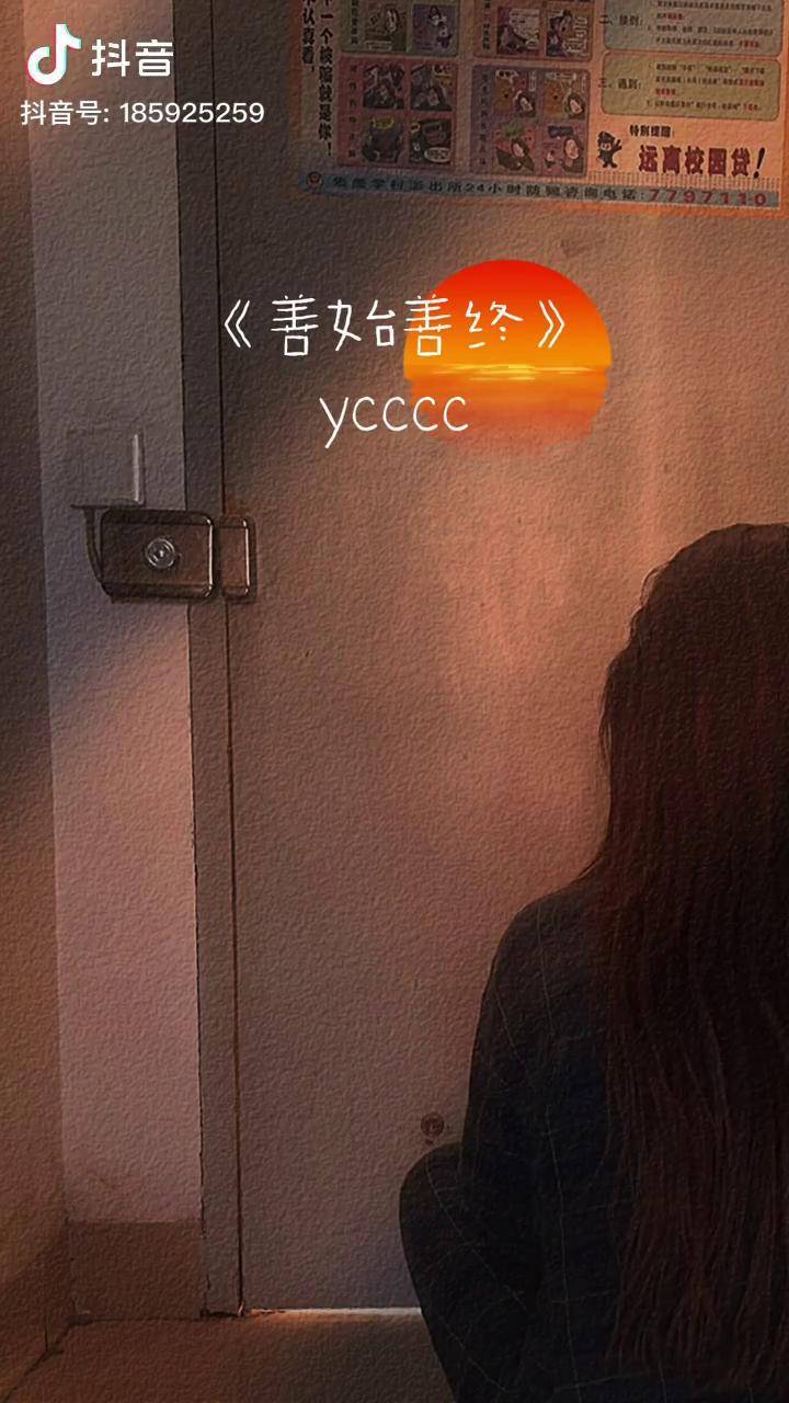 歌名 善始善终 "明明黄昏那么适合相逢 我们却错过在人海中"原创 唱歌