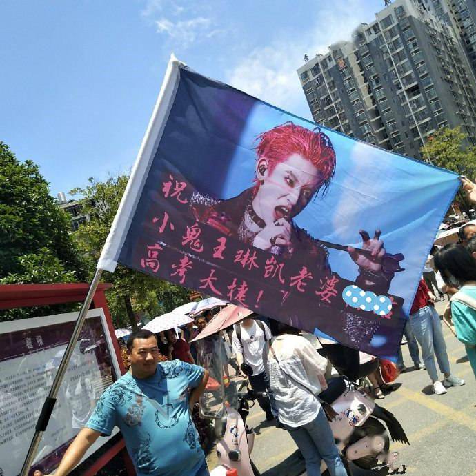 高考场外惊现小鬼王琳凯应援大旗 四舍五入鬼哥成为最拉风的陪考"老公