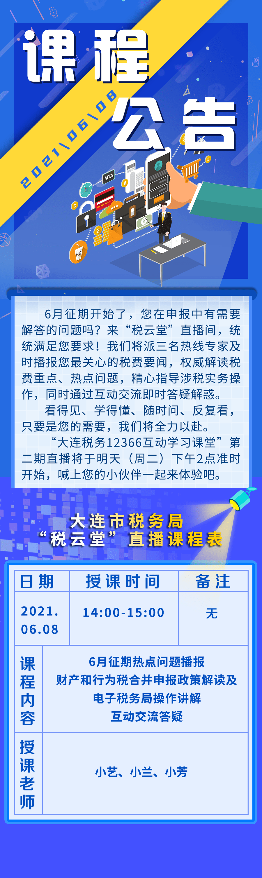 【课程公告】12366互动学习课堂之6月征期热点问题解答_宣传中心