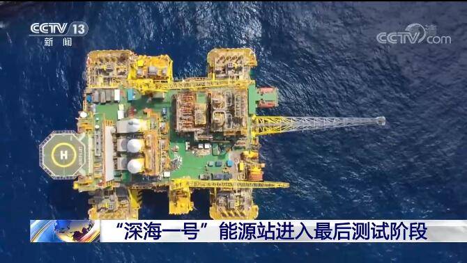 “深海一号”能源站进入最后测试阶段