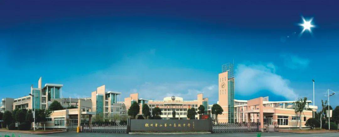 办好家门口的每一所学校96丨萧山六中心育为魂影视为媒绘制美好教育