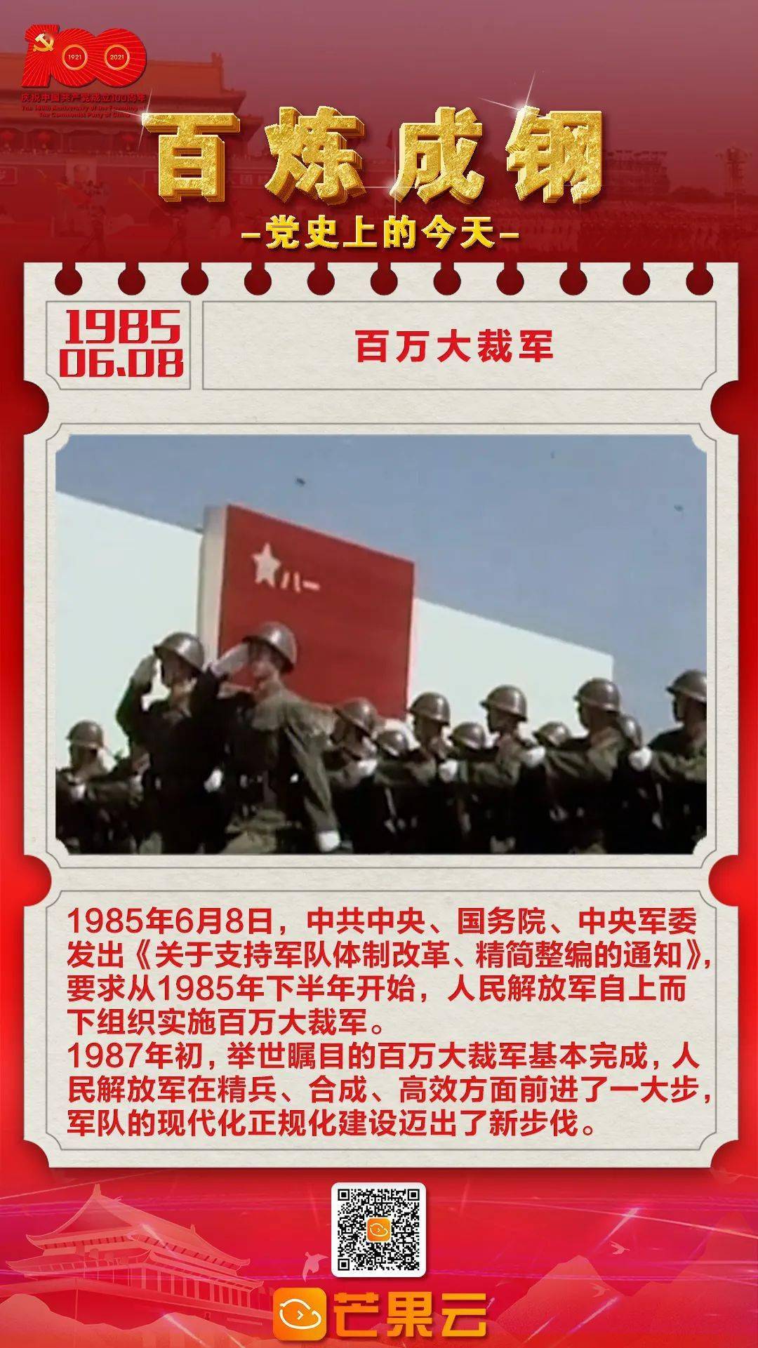 百炼成钢党史上的今天1985年6月8日百万大裁军