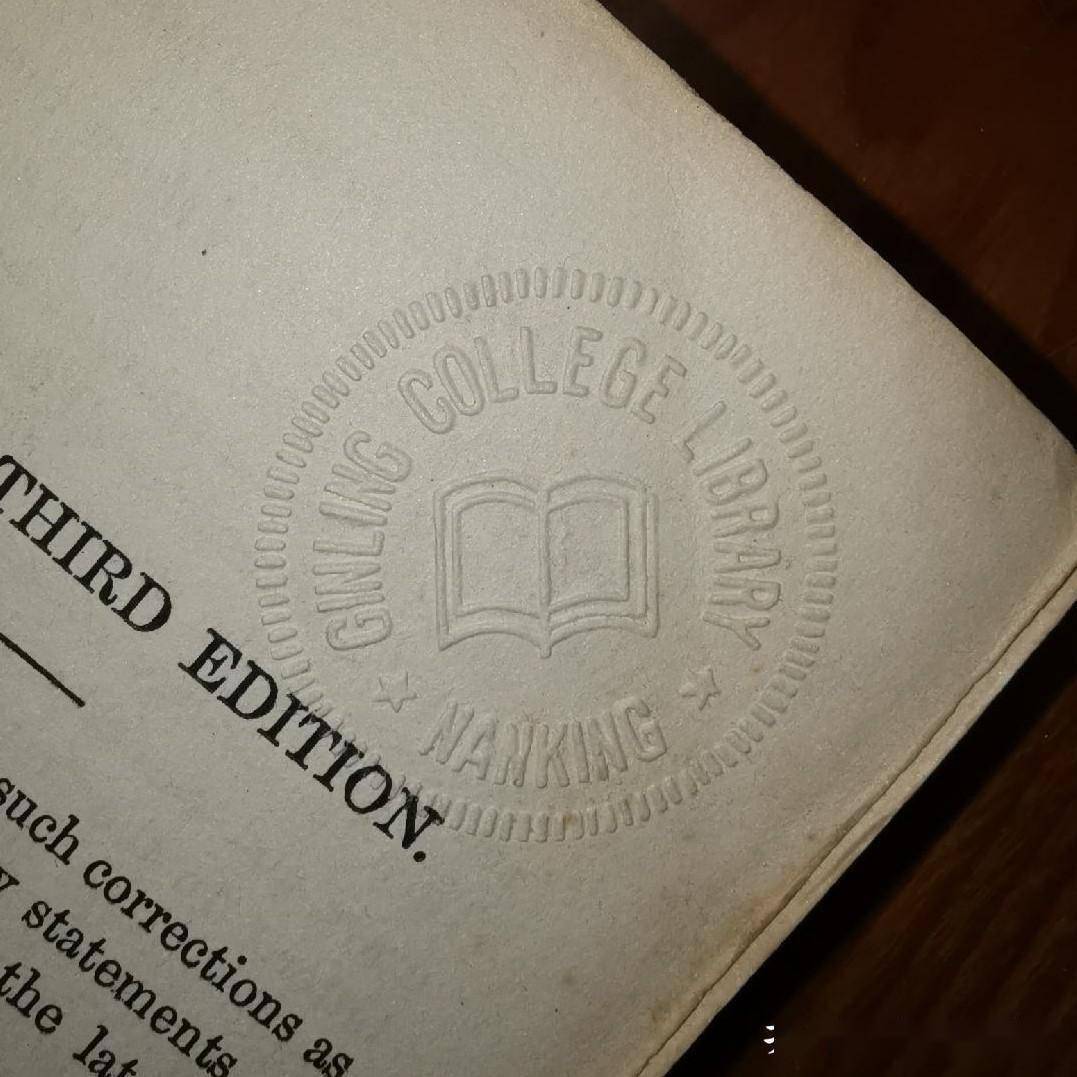 一组晚清民国时期大学图书馆的藏书章