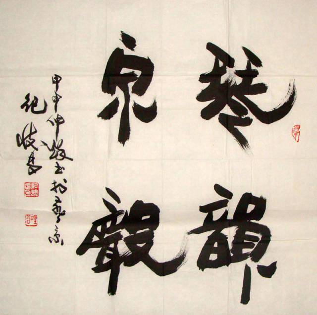 纪怀昌变体隶书作品欣赏