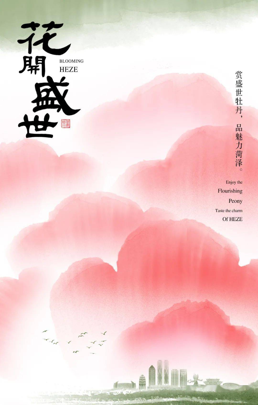 公示花开盛世2021菏泽牡丹海报创意设计大赛获奖作品