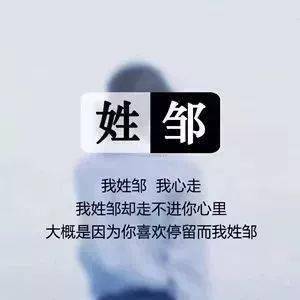 好看的姓氏头像,属于你的独一无二