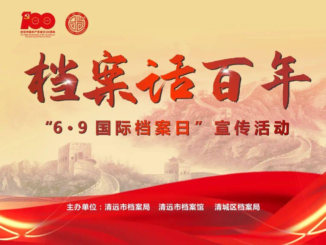 档案话百年清远市6619国际档案日系列宣传活动进行中