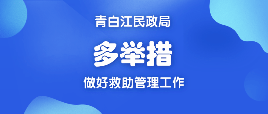 爱与温暖不缺席丨青白江区民政局多举措做好救助管理工作