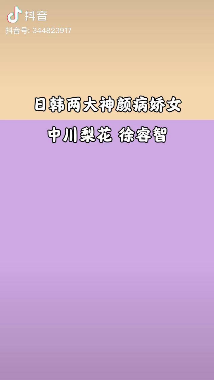 日韩两大神颜病娇女中川梨花徐睿智夏日打卡挑战充能计划
