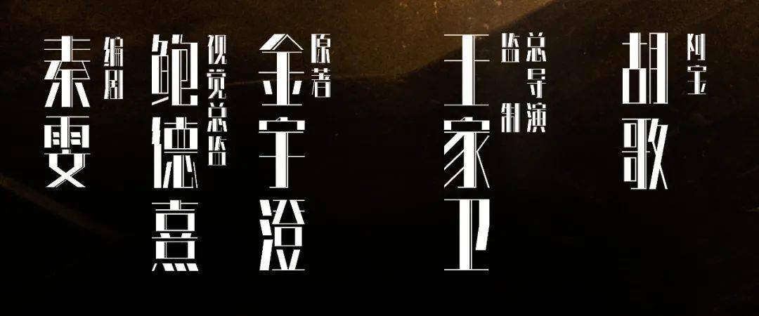 黄海操刀电视剧繁花海报剧名字体设计源自鲁迅