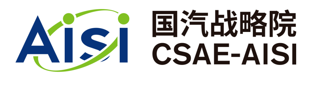国汽战略院工作简报2021年5月发布