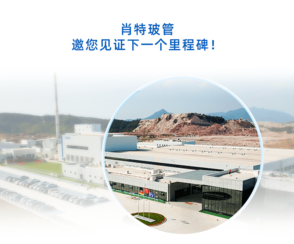 肖特玻管中国工厂里程碑回顾
