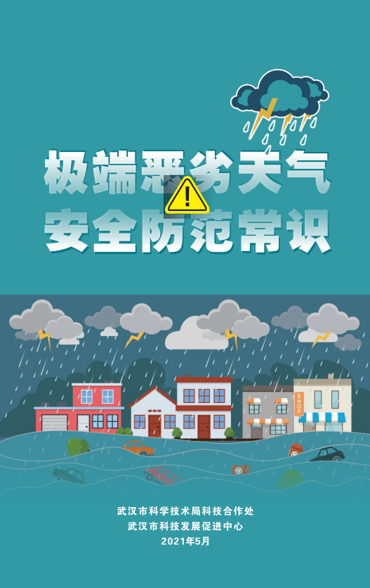 暴雨狂风龙卷风沙尘暴等极端恶劣天气安全防范常识