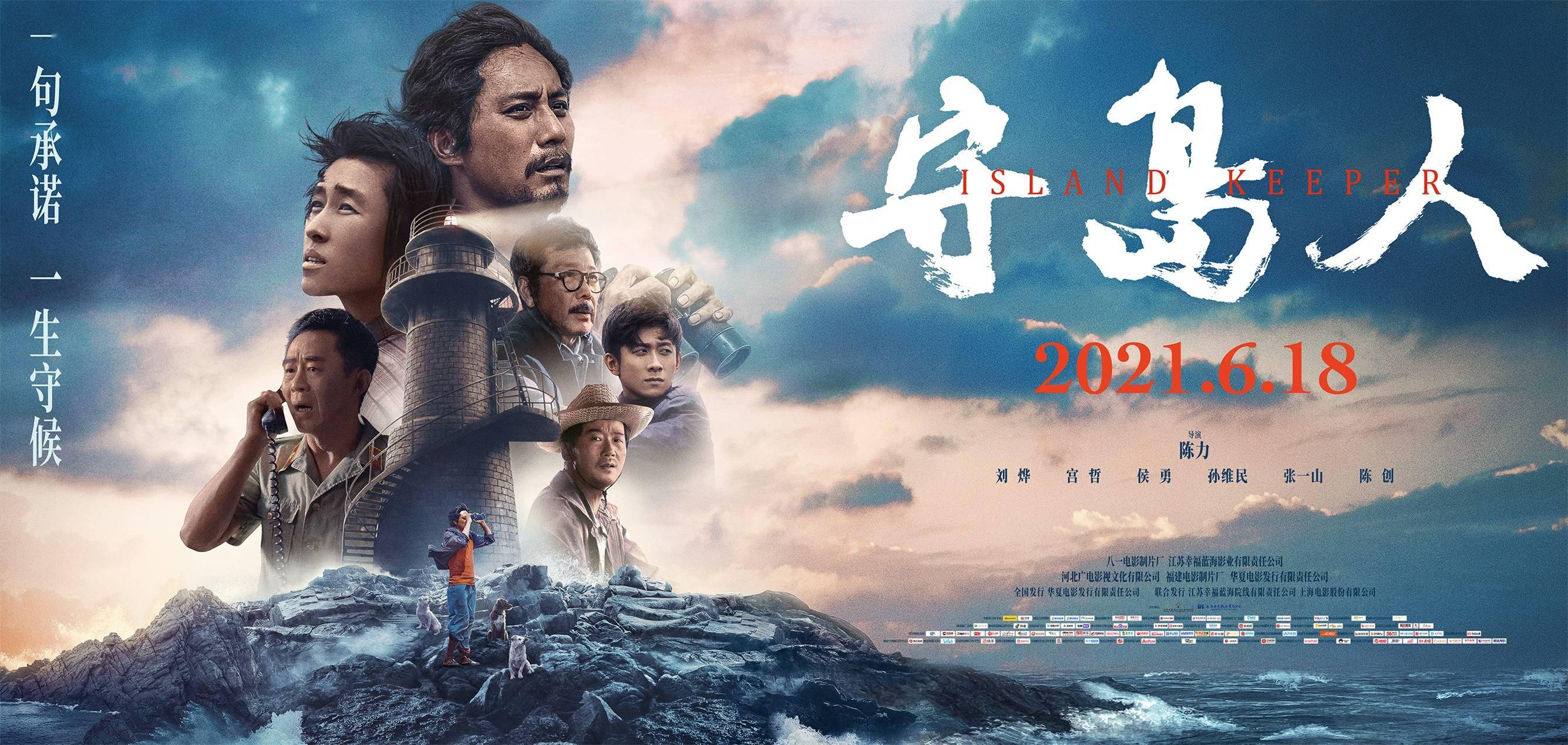 刘烨宫哲亮相守岛人石家庄路演守岛精神引观众泪奔