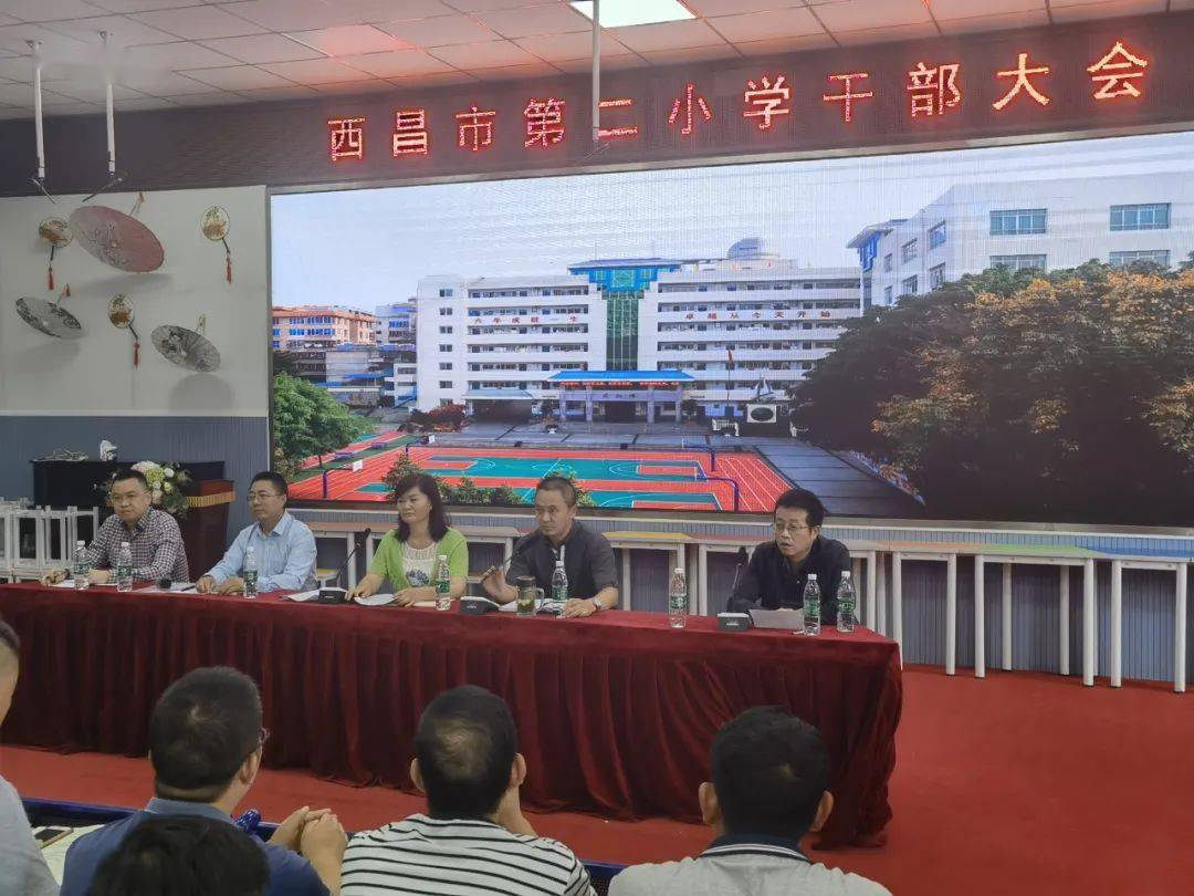 西昌市第二小学干部大会