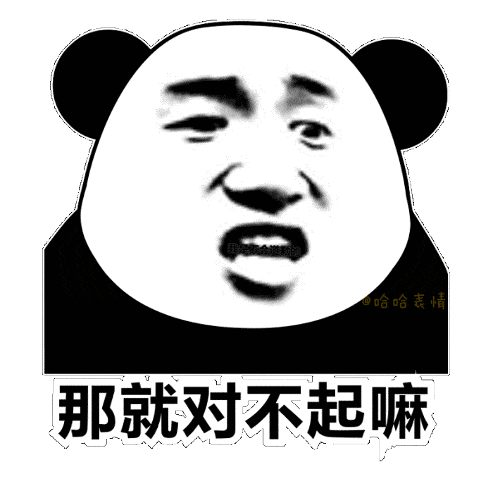 熊猫头 宝 表情包图片