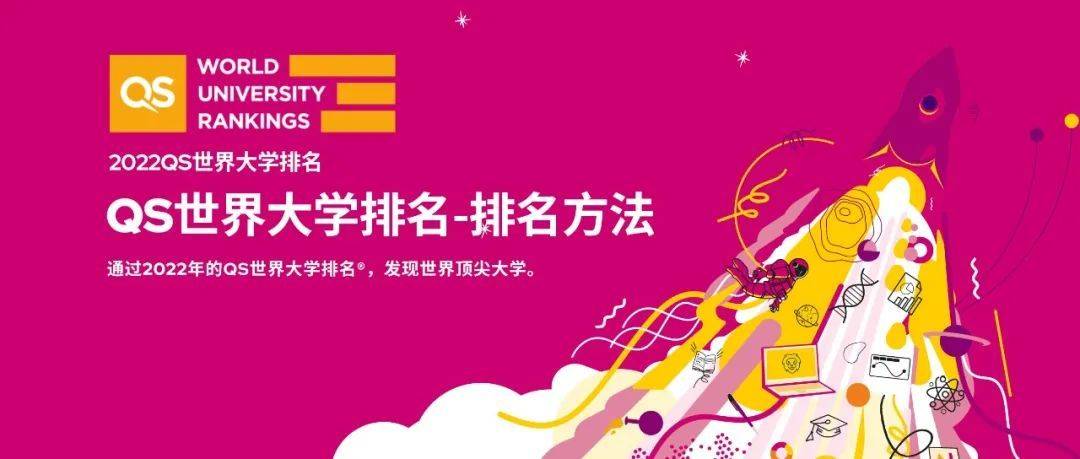 Qs世界大学排名是怎么排的 官方发文解读 指标