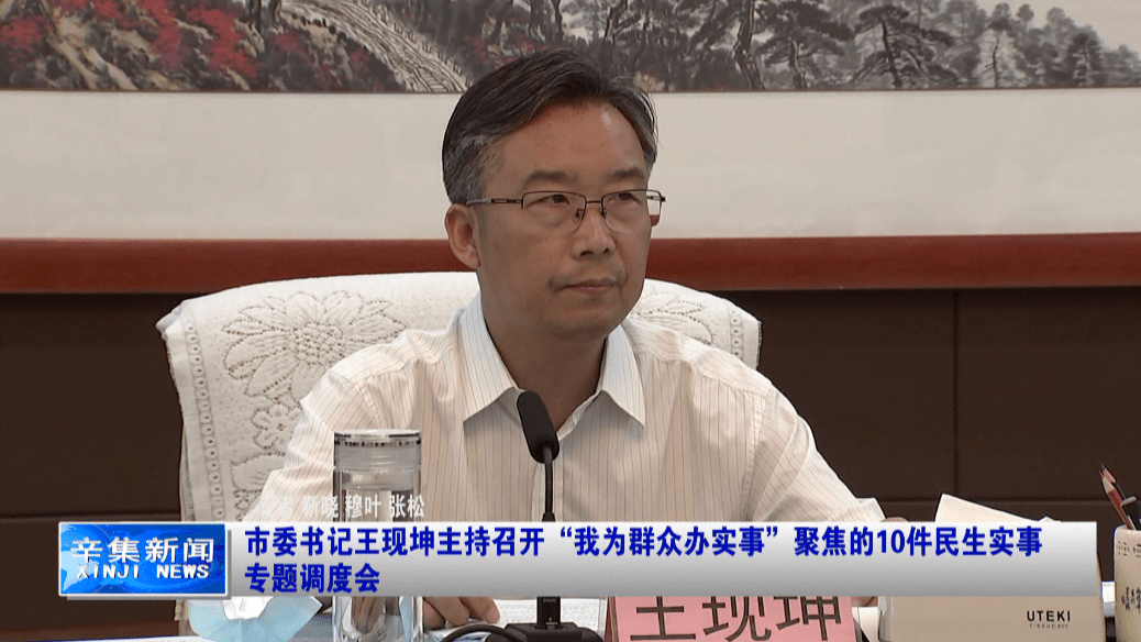 市委书记王现坤主持召开我为群众办实事聚焦的10件民生实事专题调度会