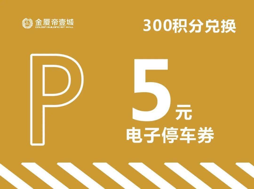 停车缴费时可选· ·生日礼· 当月生日的vip可凭身份证 在客户服务