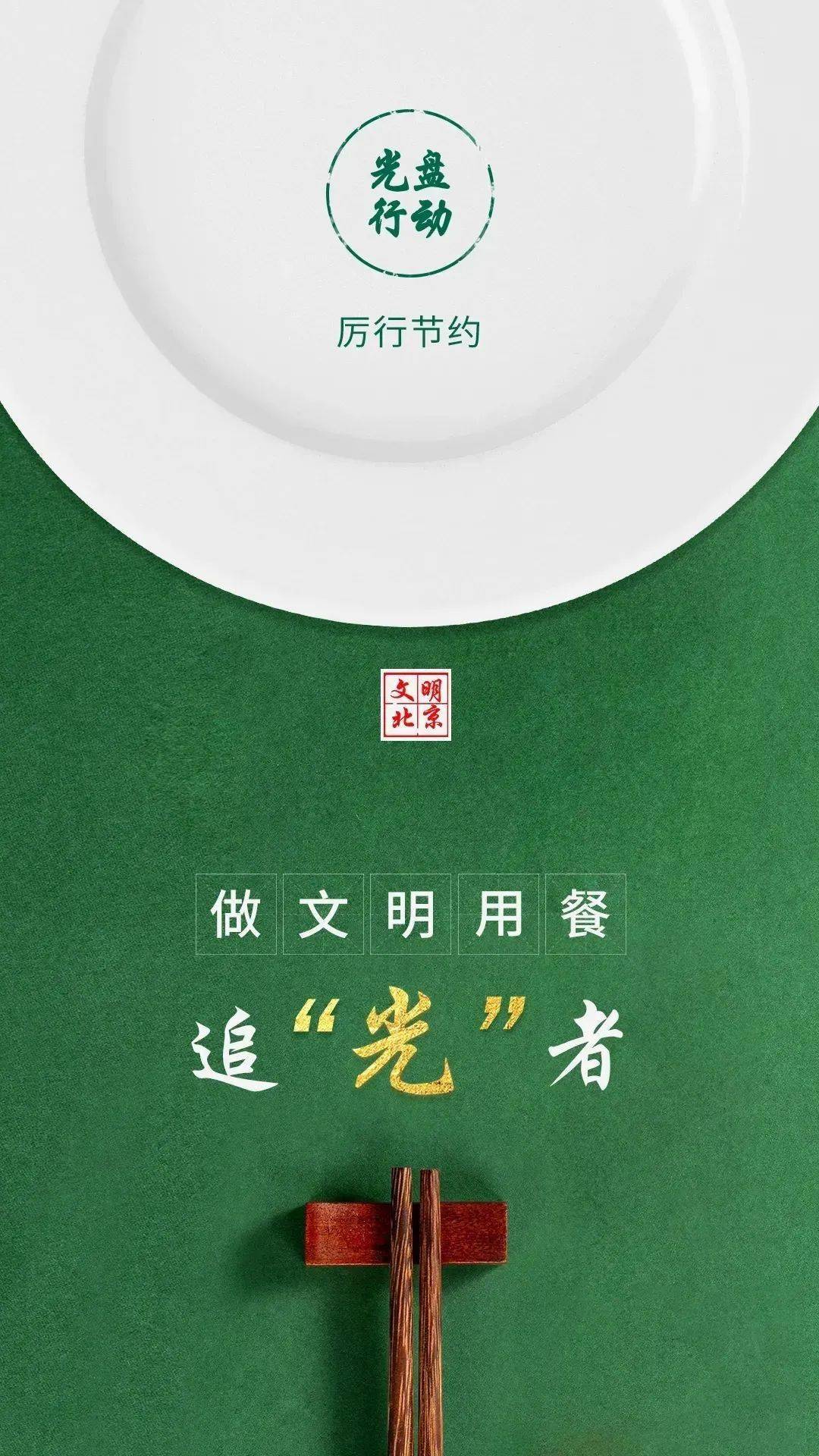 文明养成85杜绝舌尖上的浪费北京市反食品浪费规定表决通过