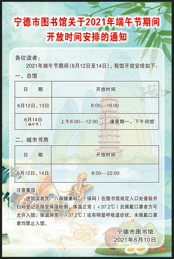 宁德市图书馆关于2021年端午节期间开放时间安排的通知