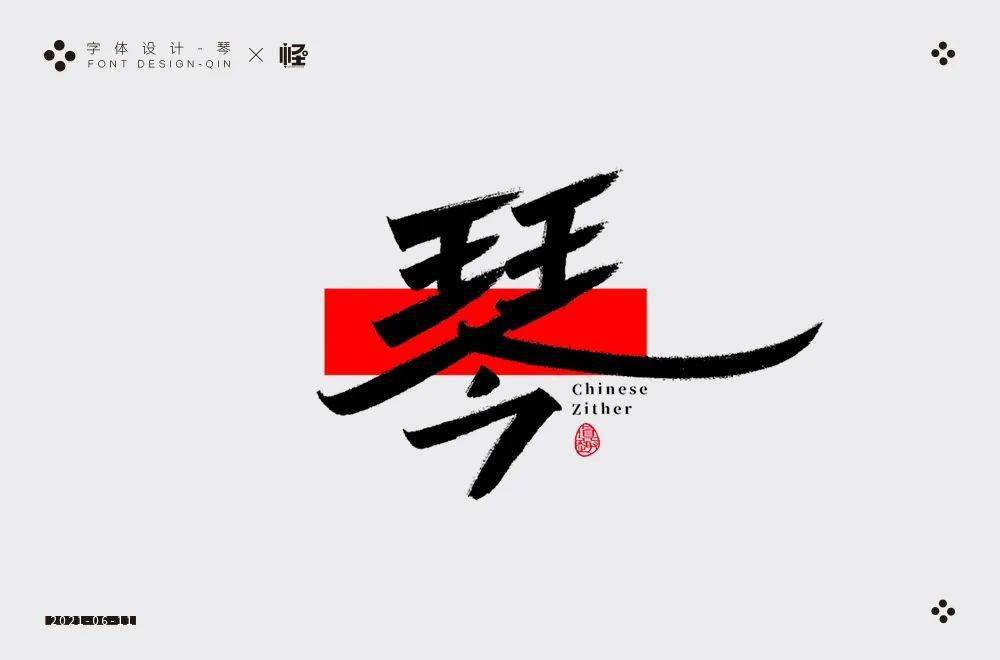 彩色琴字图片图片