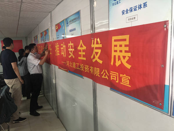 河北建工集团投资公司召开2021年"安全生产月"活动启动会议