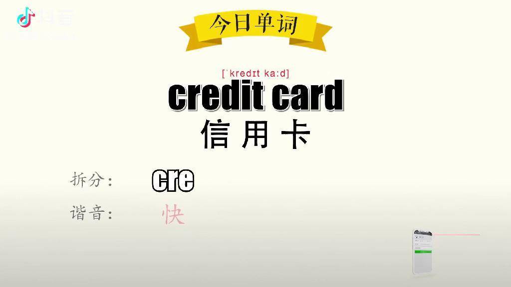 超级记忆法 30秒记住单词 credit card 信用卡