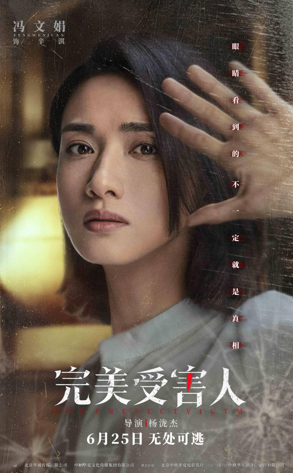 国产悬疑犯罪电影《完美受害人》曝角色海报