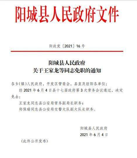 阳城免职通知!涉及副局长!_县公安局