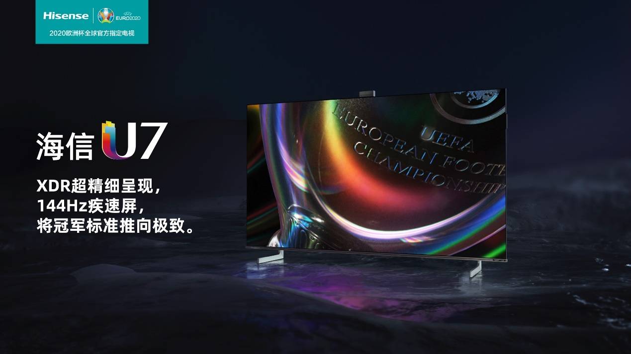 模式|解锁欧洲杯看球新模式，海信U7“超级球迷模式”上线