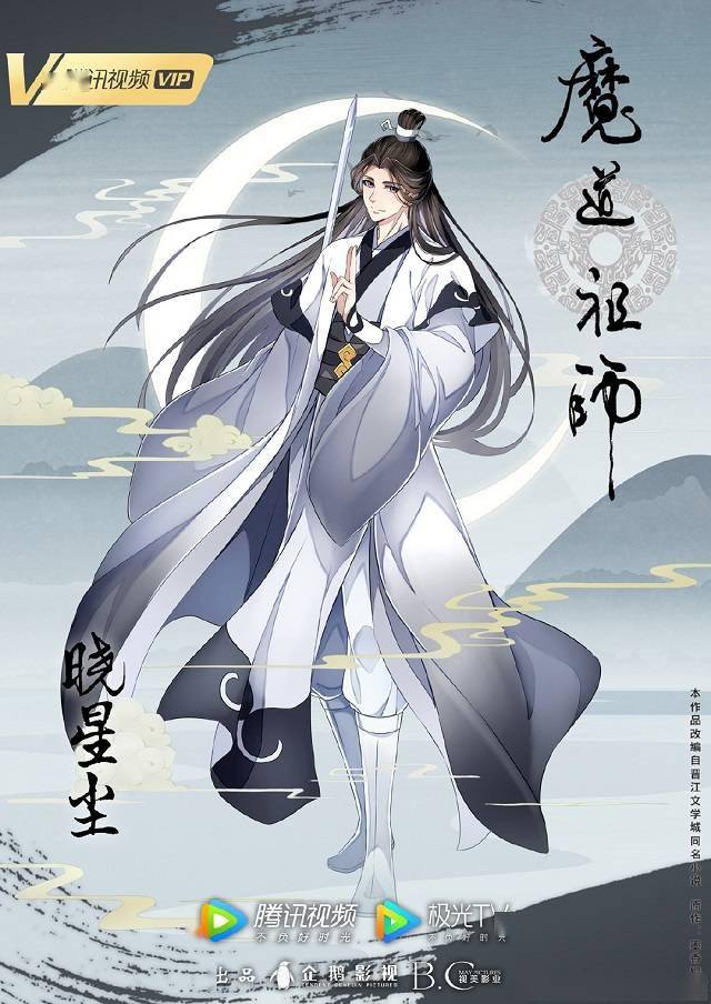 魔道祖师完结篇晓星尘人物海报公开