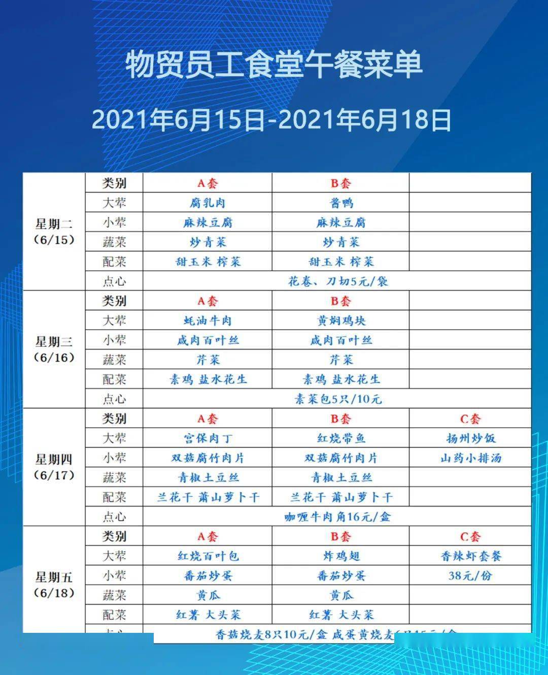 下周菜单 物贸员工食堂午餐菜单(6月15日-6月18日)