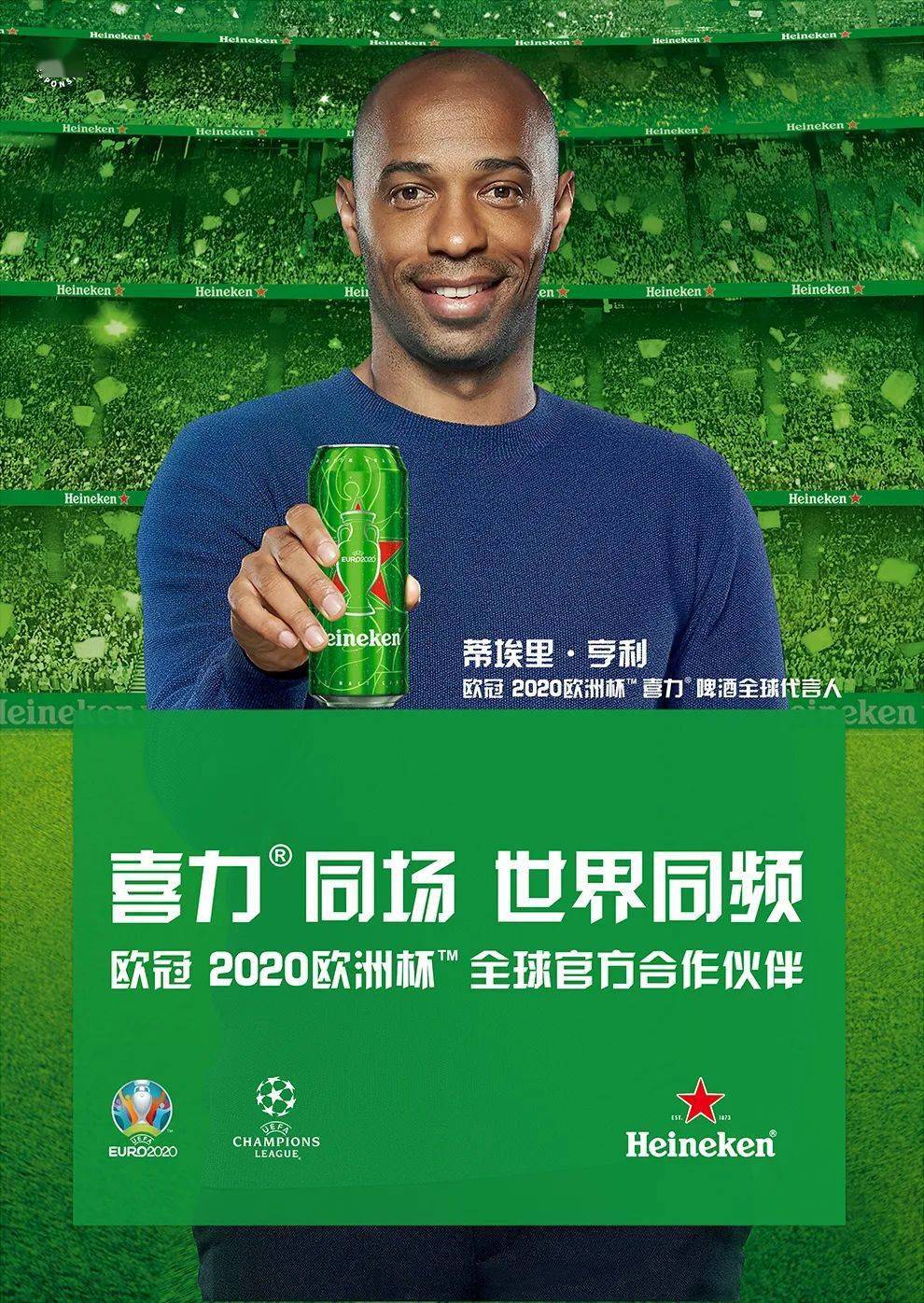 酷夏来『星球观测站』,喜力03带你嗨爆欧洲杯!_足球竞技