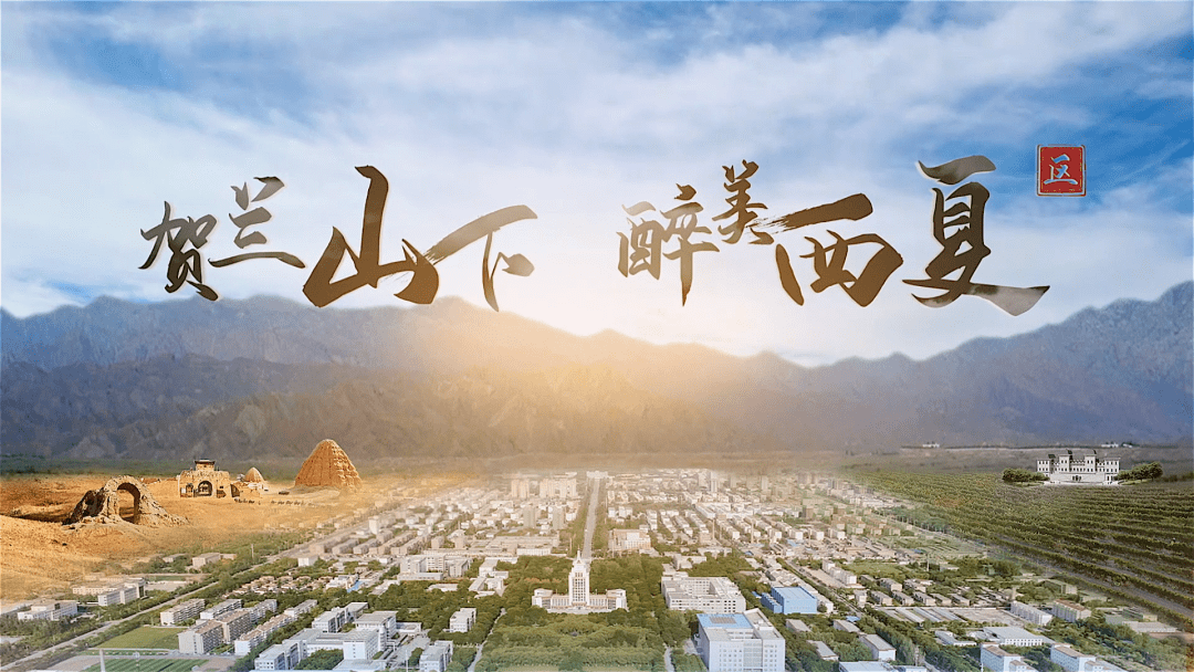 两晒一促第二季丨西夏区,一个被贺兰山青睐着,被