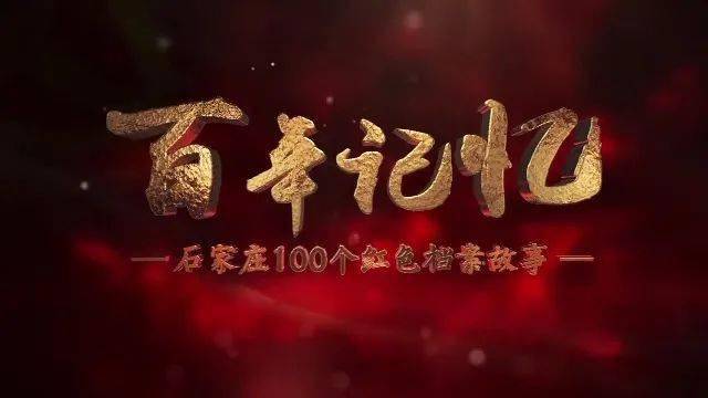 摄制的百集系列微纪录片《百年记忆——石家庄100个红色档案故事》