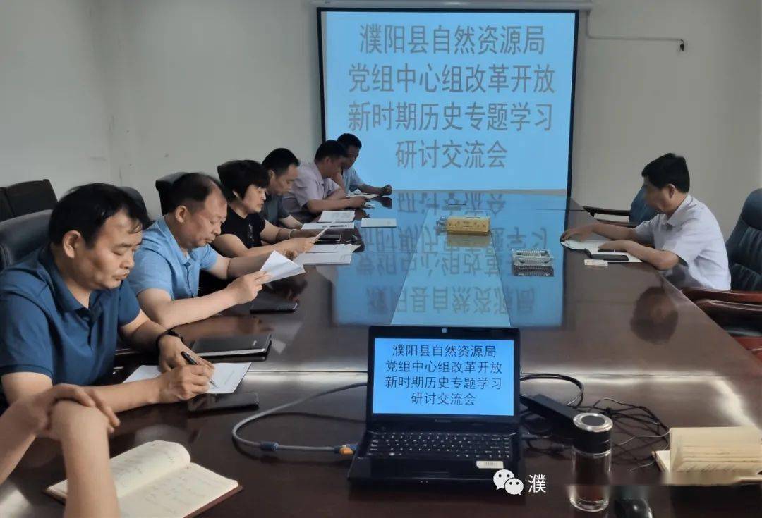 【县局动态】濮阳县自然资源局专题学习研讨改革开放新时期历史
