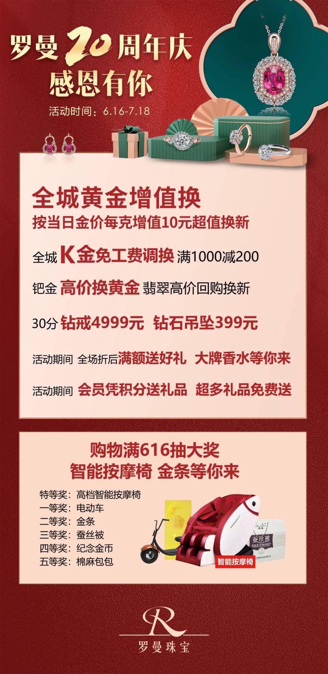 罗曼珠宝20周年庆 感恩有您 点击有礼(错过再等20年)