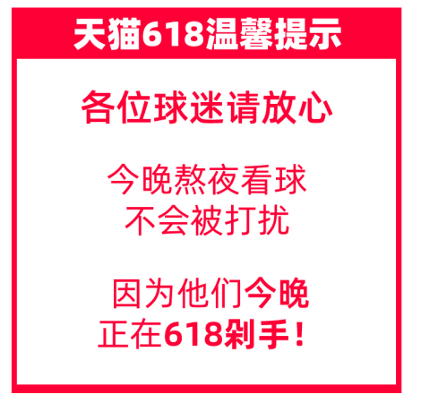 看球|天猫618最后一波开启！今晚0点抢购、2点看球