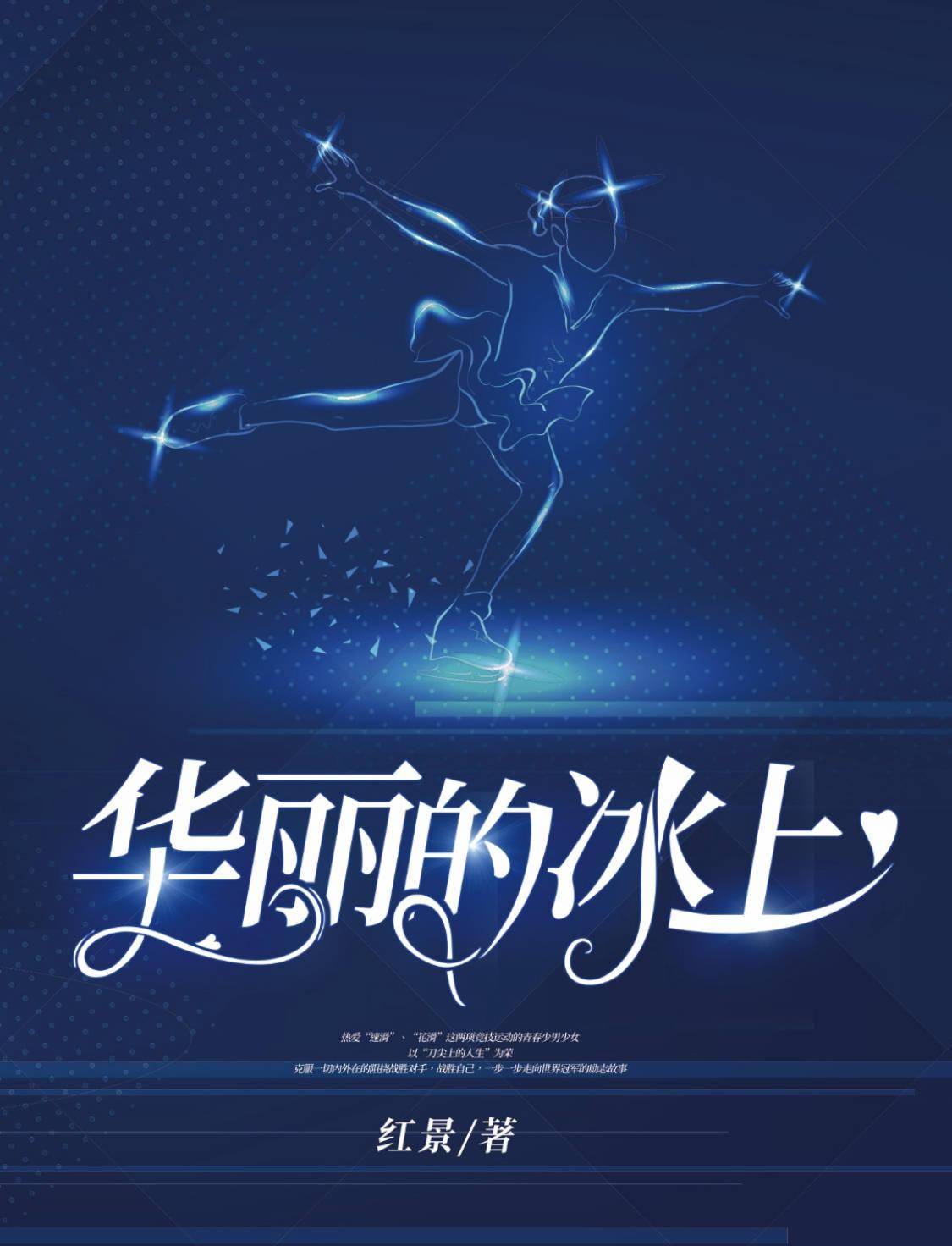 冬梦飞跃掌阅现实题材网文华丽的冰上谱写冬奥热血序曲