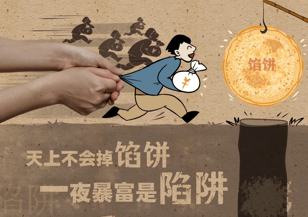 在一个舞台中底下的人痴迷的想要接住馅饼(金钱诱惑),上面暗处的不法