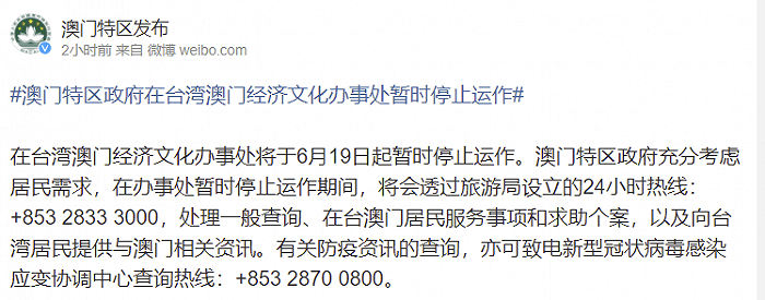 澳门 在台湾澳门经济文化办事处将于19日起暂时停止运作 居民