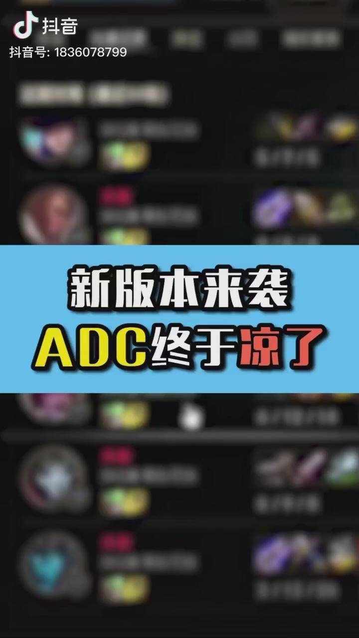 你们觉得ADC还能C吗? 抖音游戏