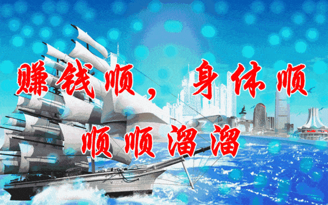 早上好六六大顺日祝你一帆风顺好运常伴