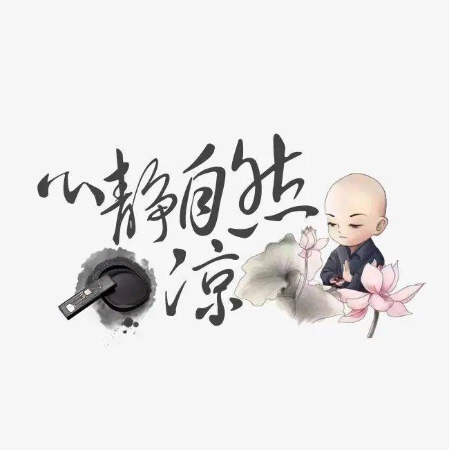 心灵港湾⑩心静自然凉