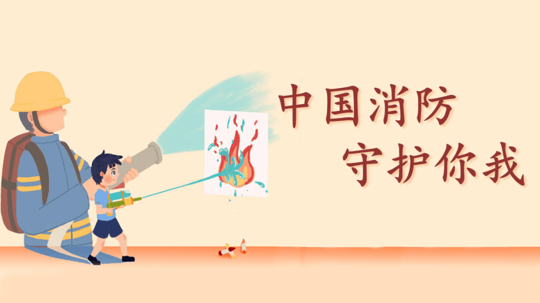 初中《中国消防守护你我》篇