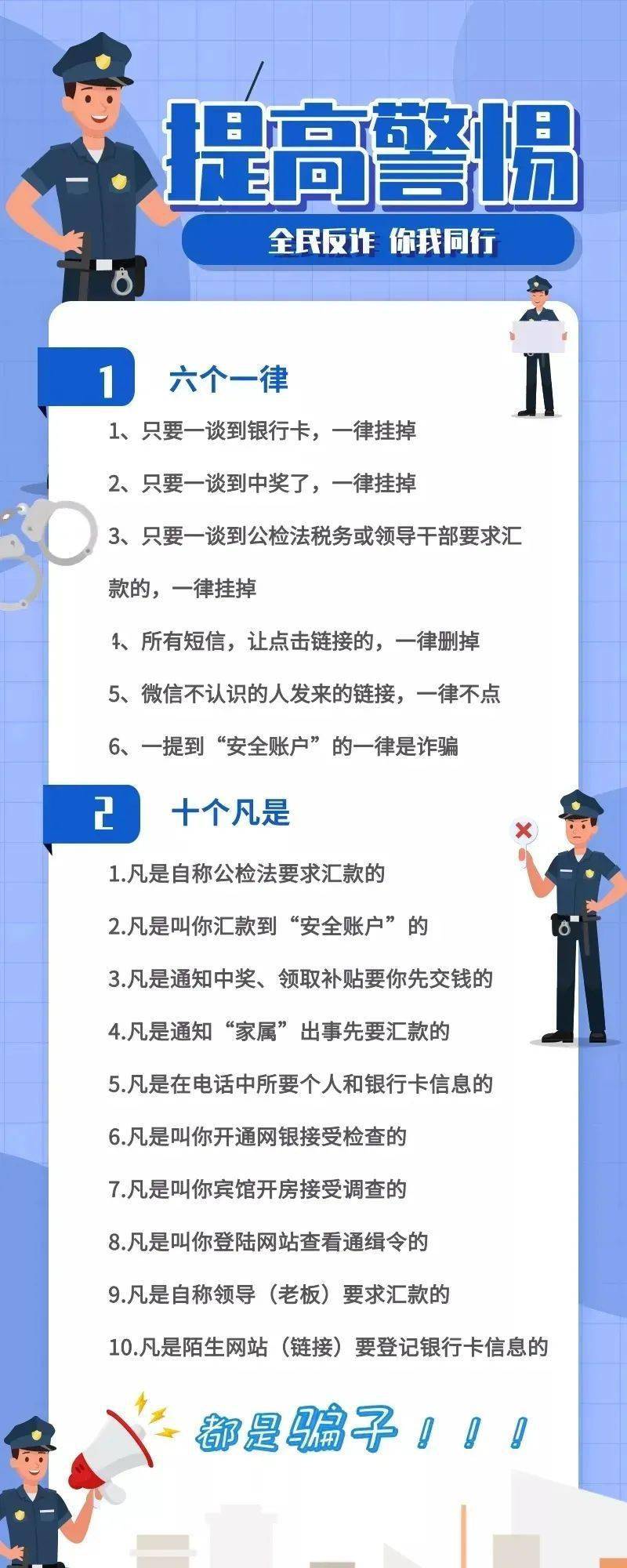 晋城民警提醒你:这些诈骗套路,你可千万别上当了