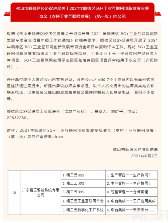 刘嘉慧|精工智能产品列入“顺德区5G+工业互联网创新发展专项资金”公示名录